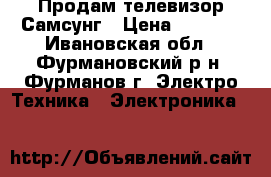 Продам телевизор Самсунг › Цена ­ 1 800 - Ивановская обл., Фурмановский р-н, Фурманов г. Электро-Техника » Электроника   